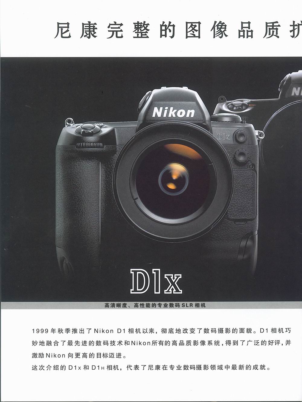 Nikon D1X/D1H